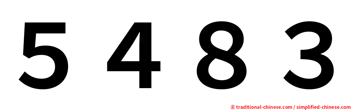 ５４８３