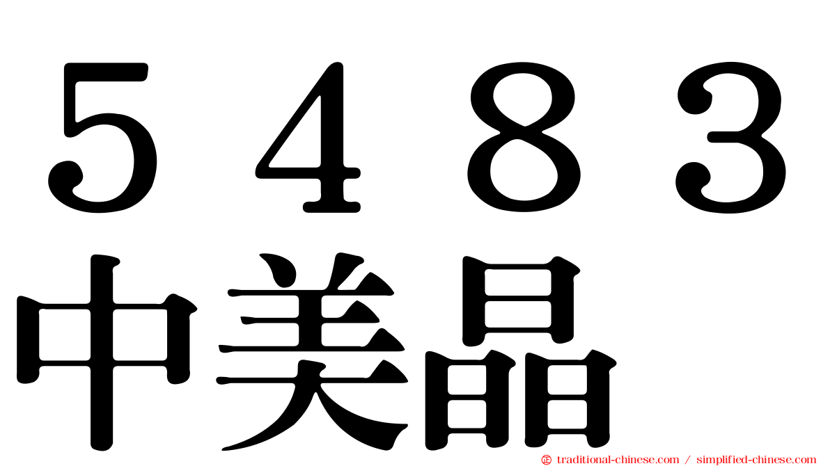 ５４８３中美晶