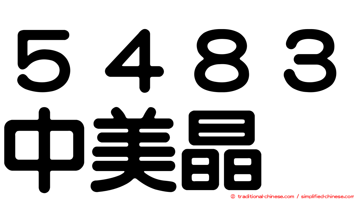 ５４８３中美晶