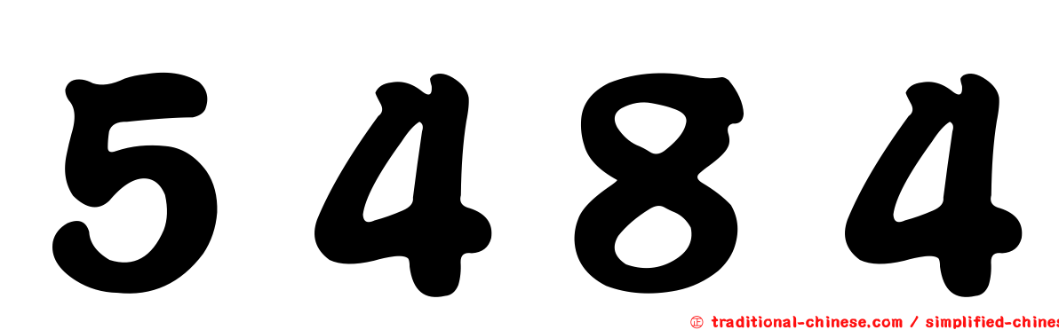 ５４８４