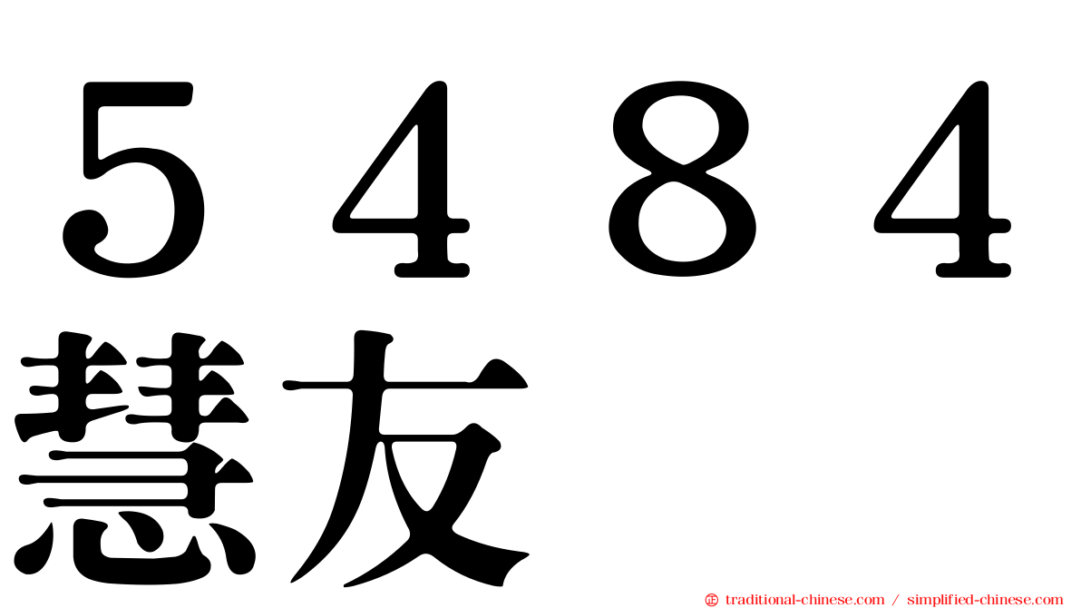 ５４８４慧友