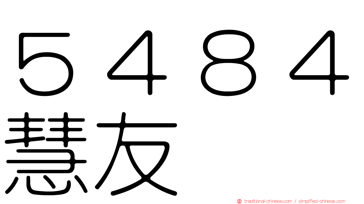５４８４慧友