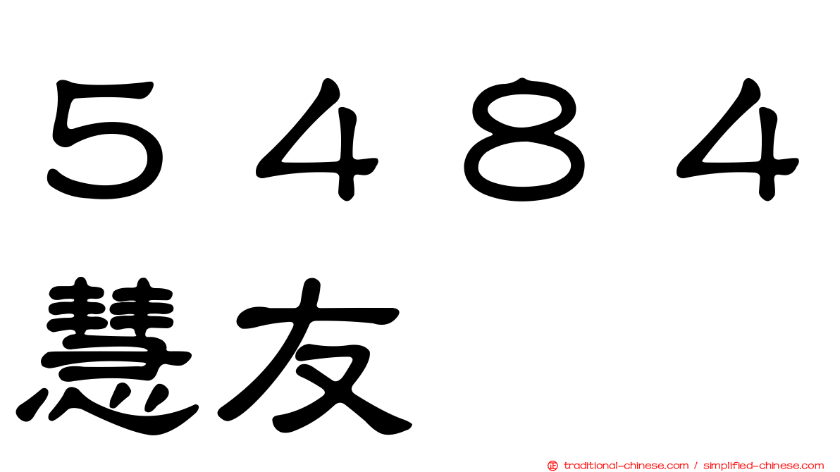 ５４８４慧友