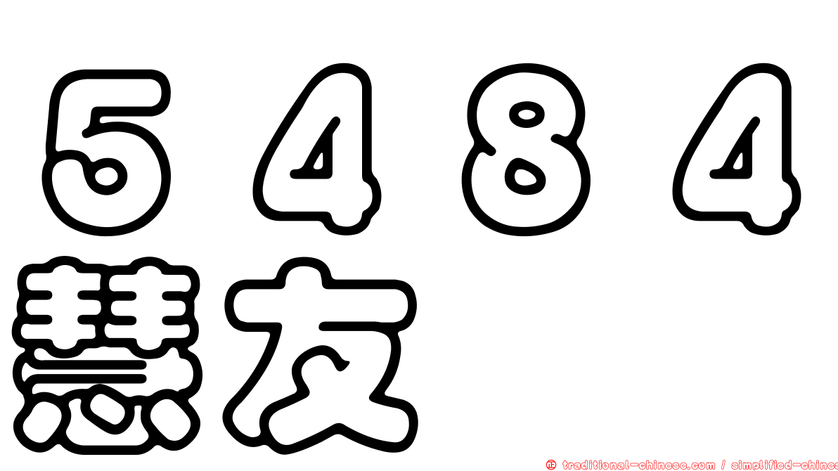 ５４８４慧友