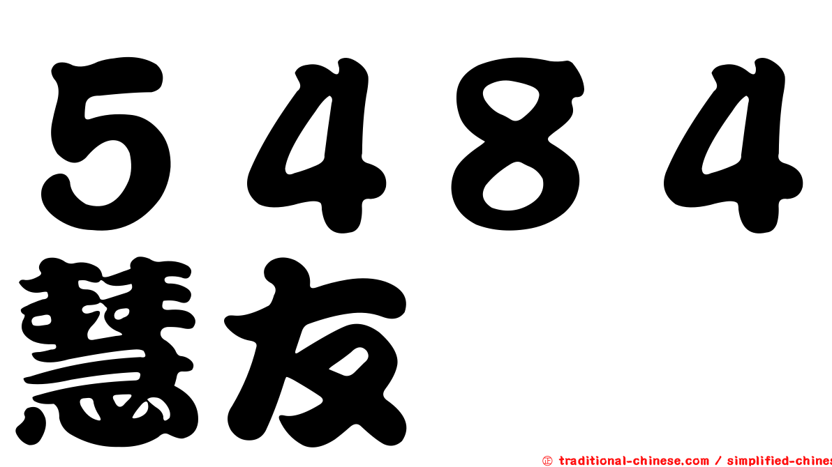 ５４８４慧友