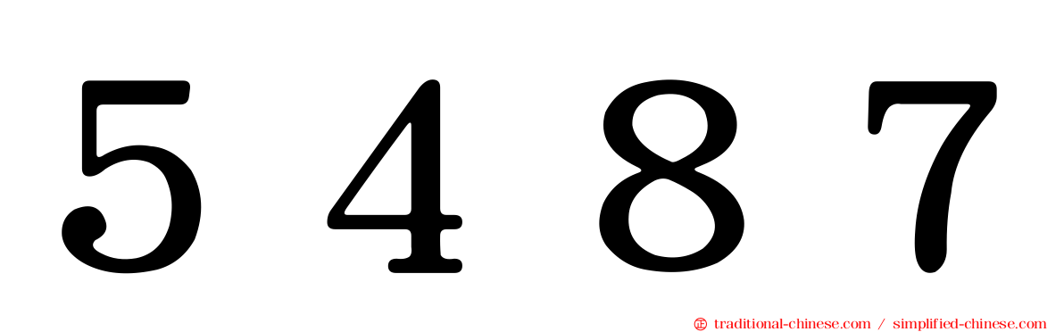 ５４８７