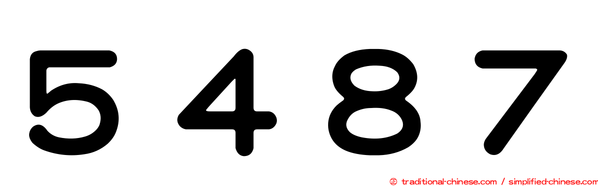 ５４８７