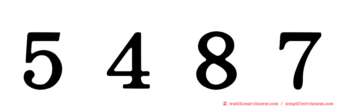 ５４８７