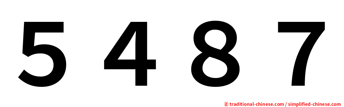 ５４８７