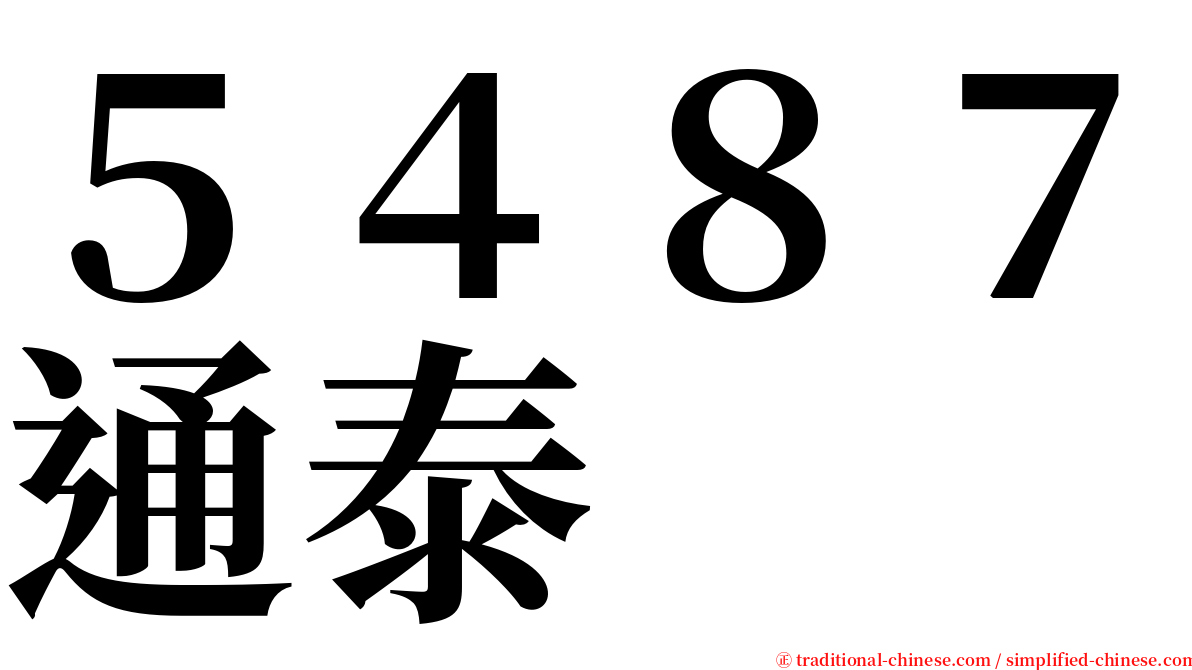 ５４８７通泰 serif font