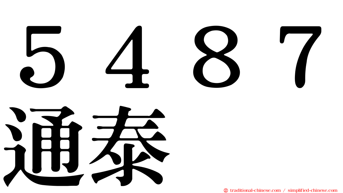 ５４８７通泰