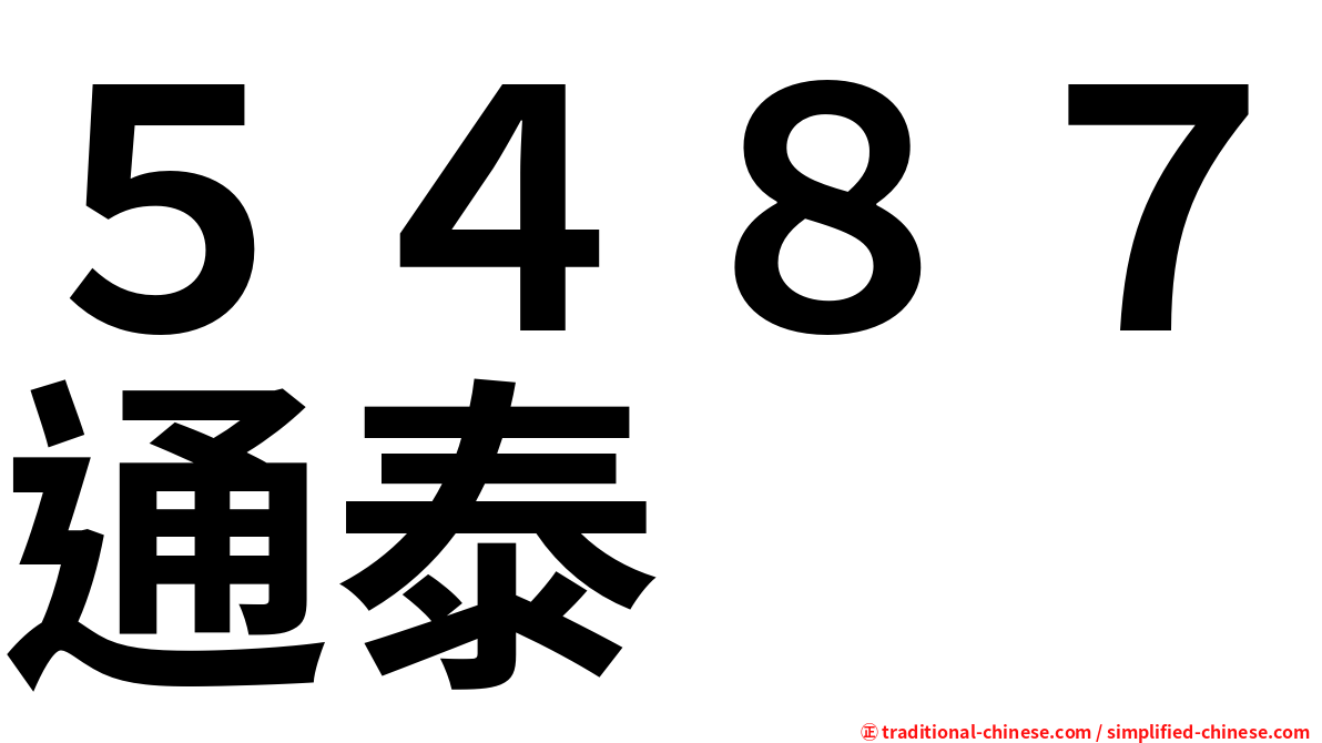 ５４８７通泰