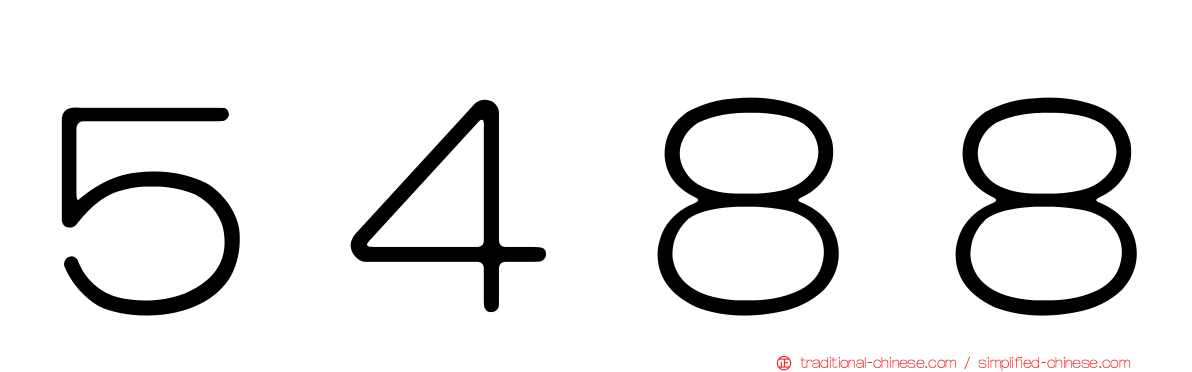５４８８