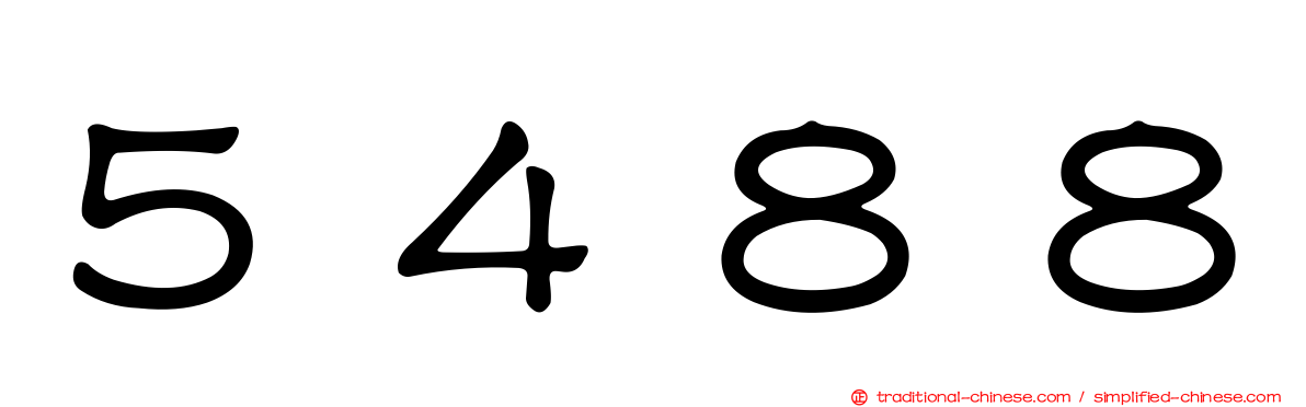 ５４８８