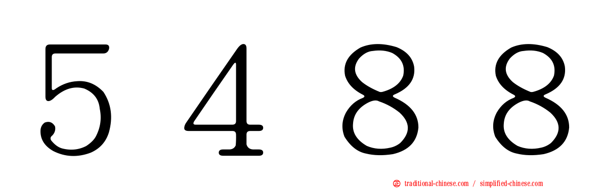 ５４８８
