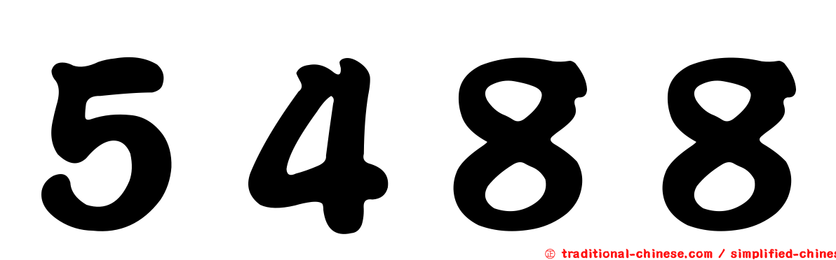 ５４８８