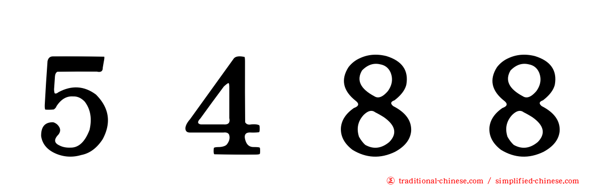 ５４８８