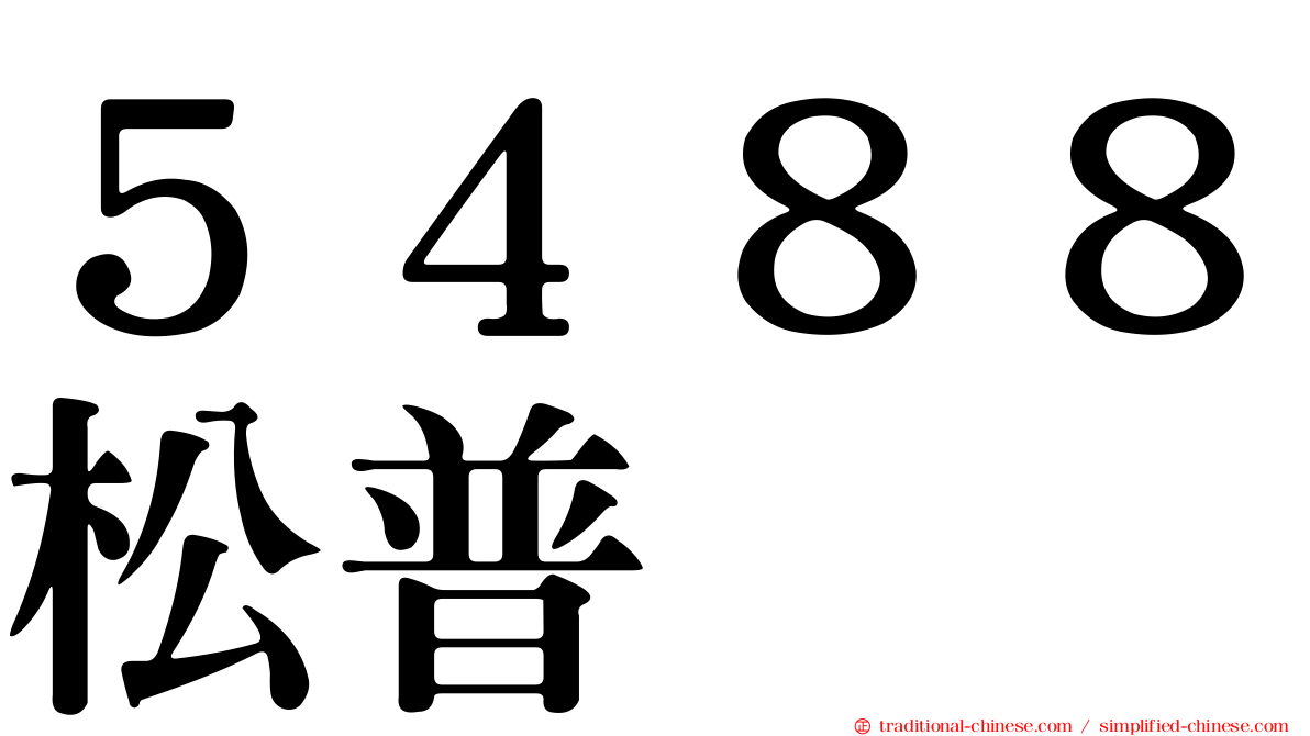 ５４８８松普