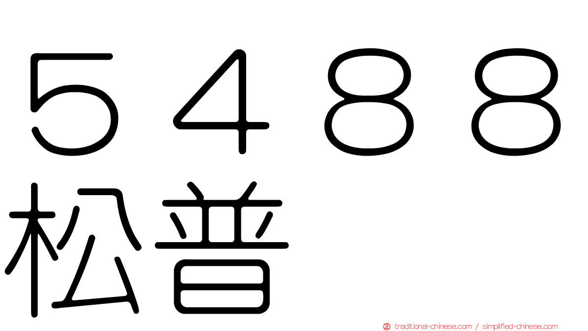 ５４８８松普