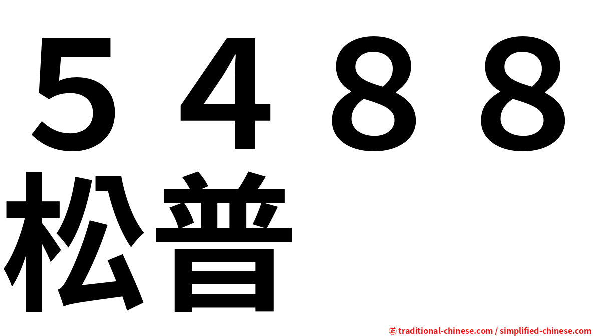 ５４８８松普