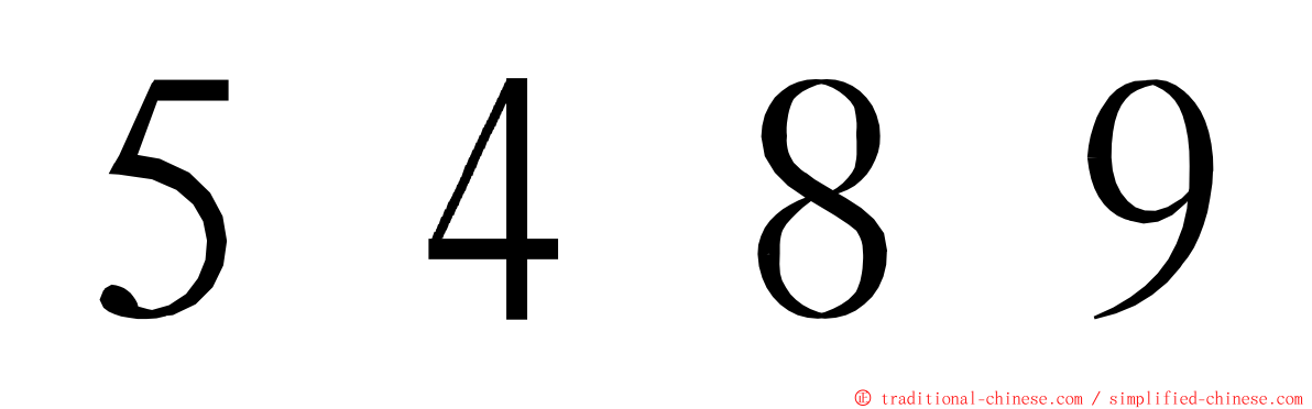 ５４８９ ming font