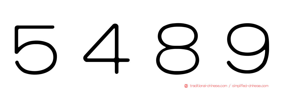 ５４８９