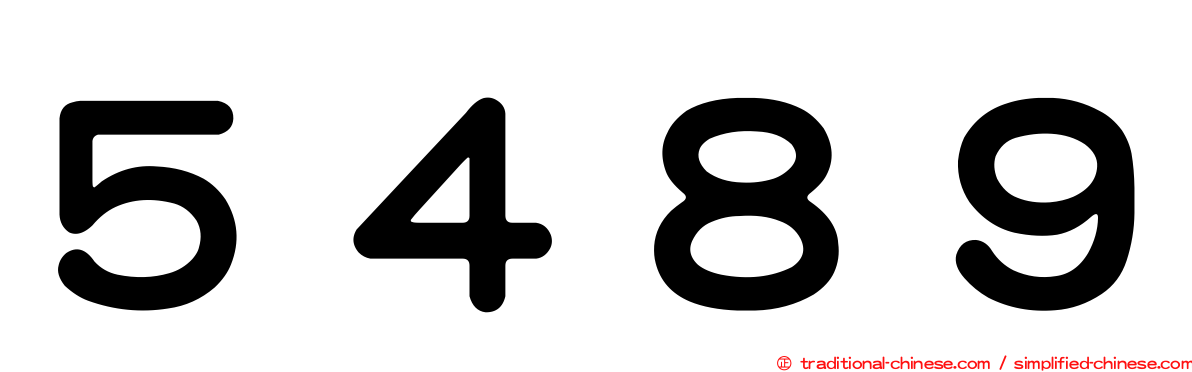 ５４８９