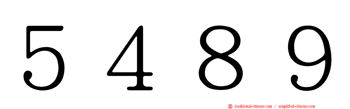 ５４８９