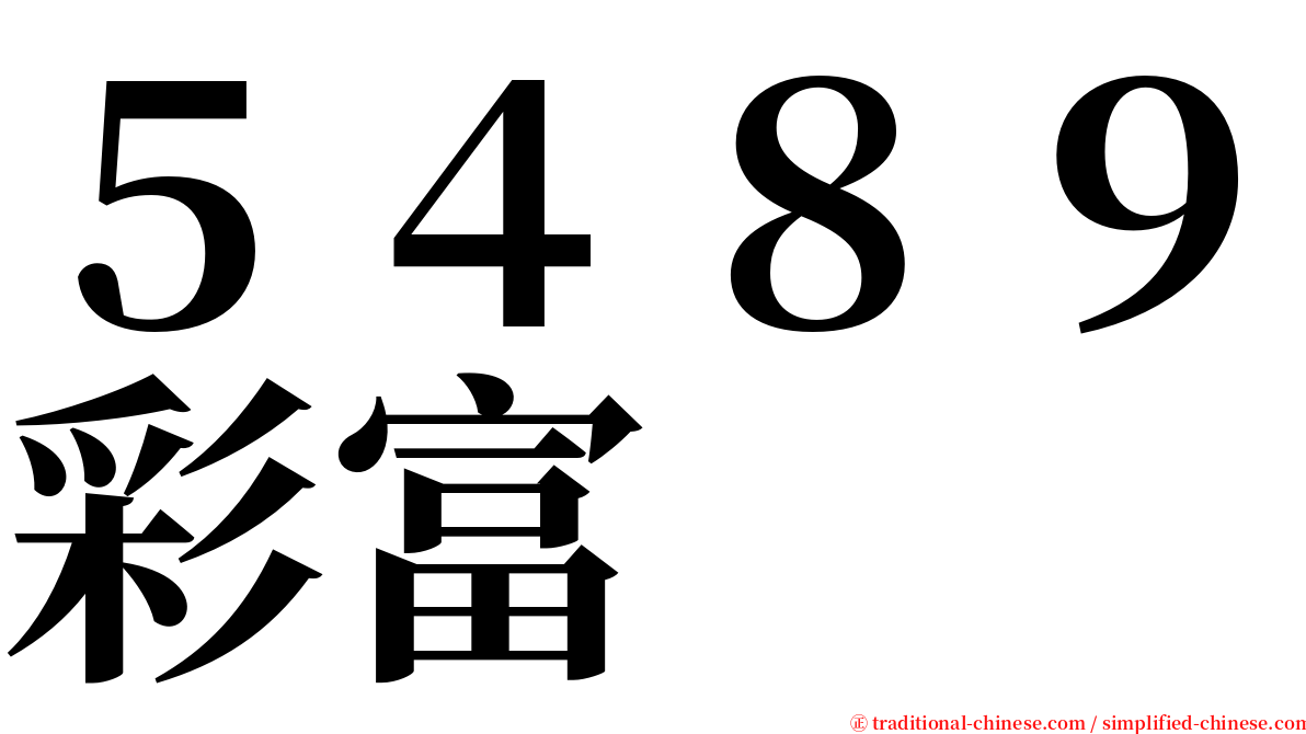 ５４８９彩富 serif font