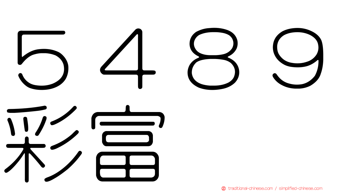 ５４８９彩富