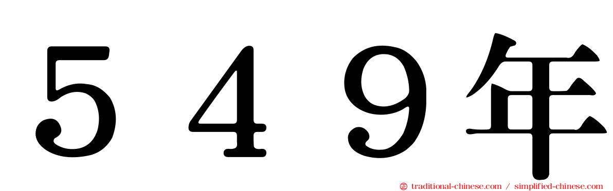 ５４９年