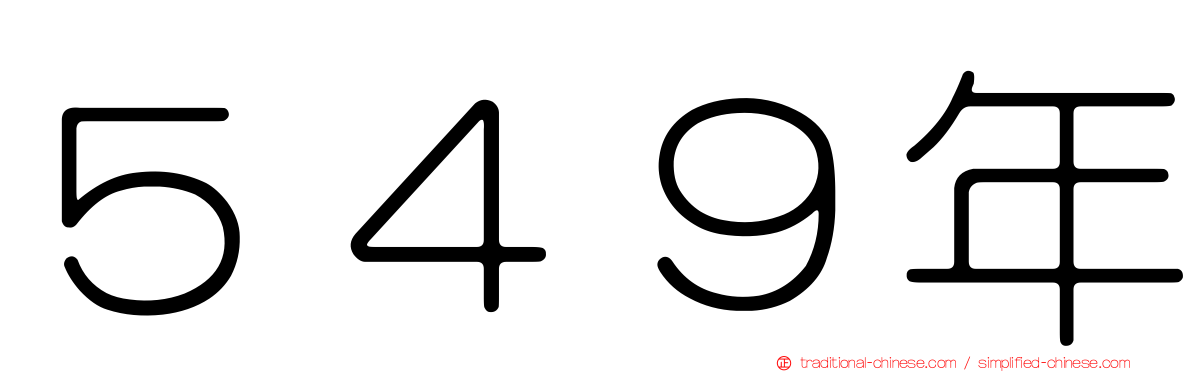 ５４９年