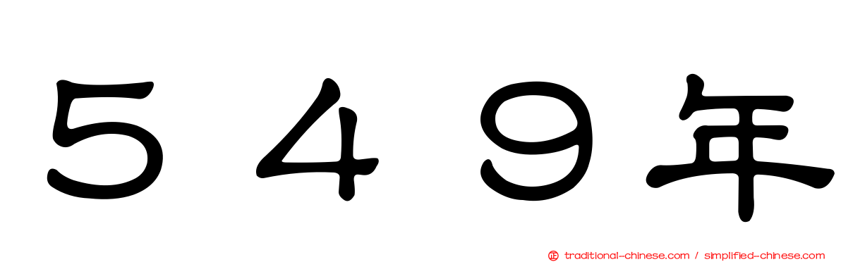 ５４９年