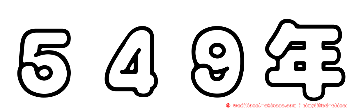 ５４９年