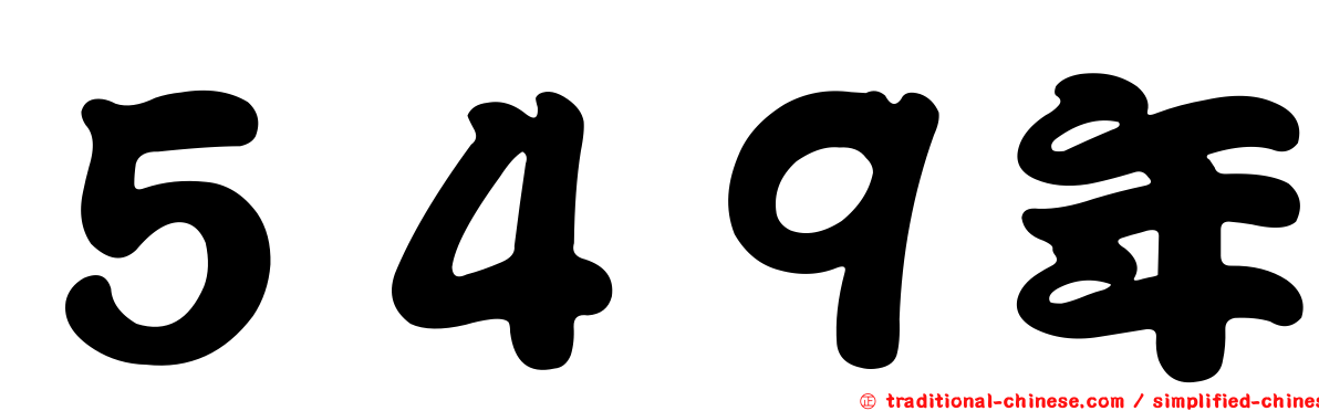 ５４９年