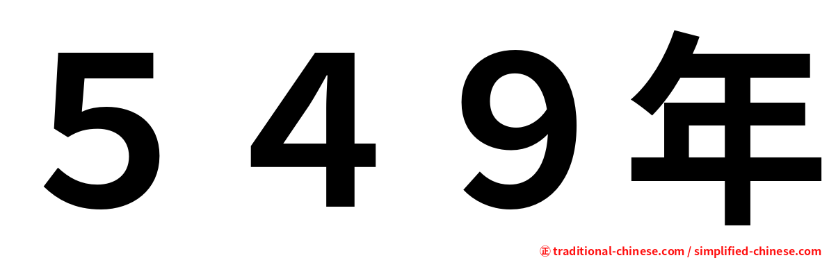 ５４９年