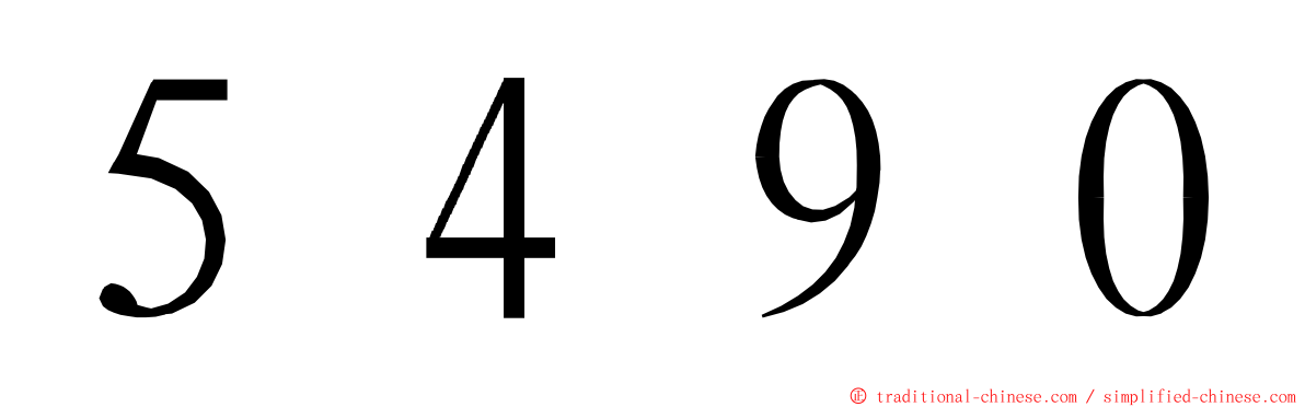 ５４９０ ming font