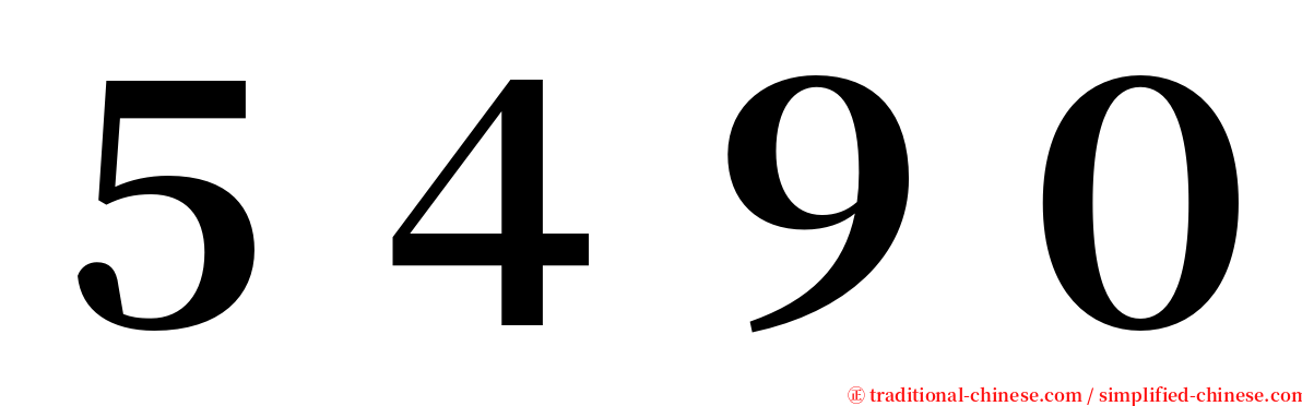 ５４９０ serif font