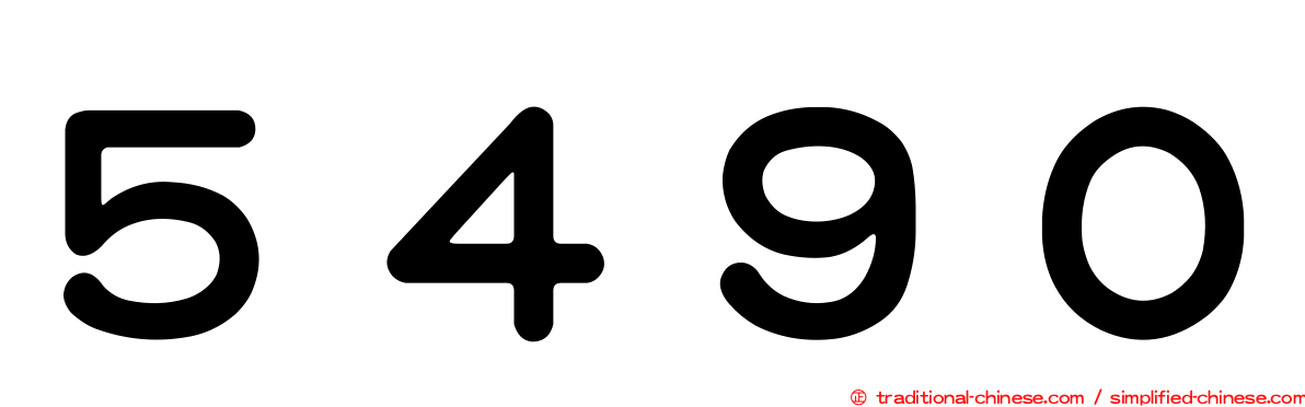 ５４９０