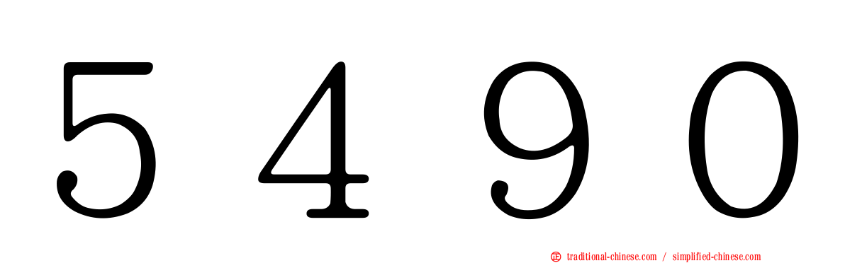 ５４９０