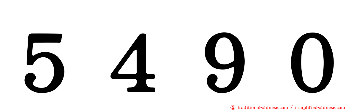 ５４９０
