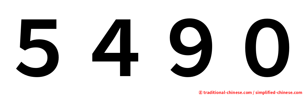 ５４９０