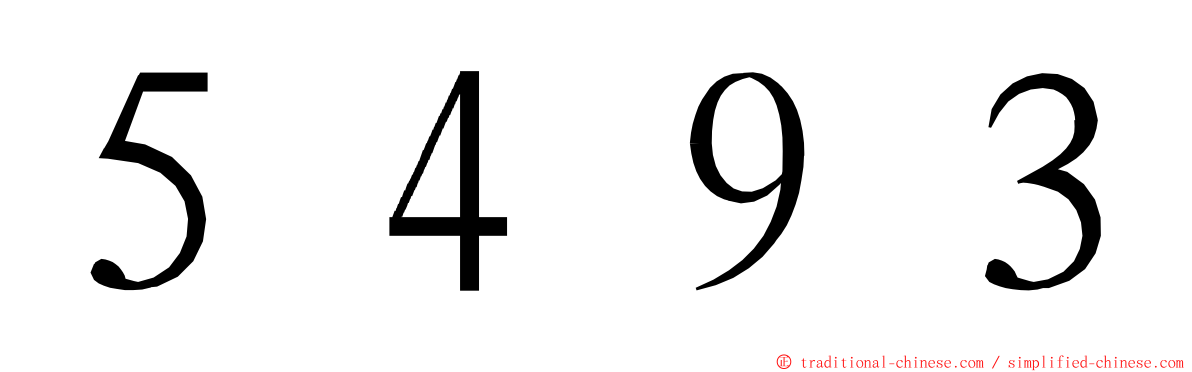 ５４９３ ming font
