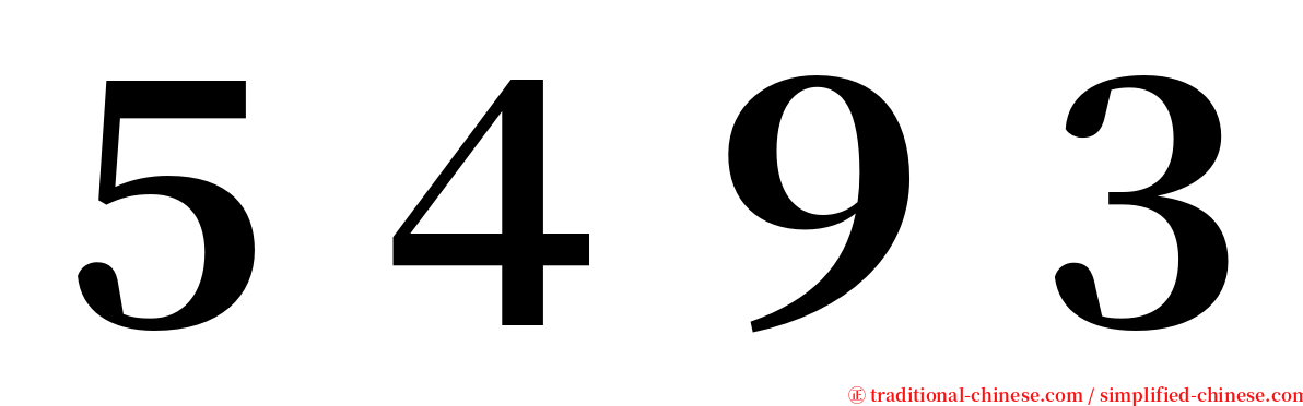 ５４９３ serif font