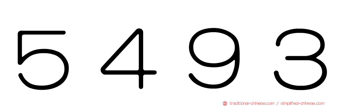 ５４９３