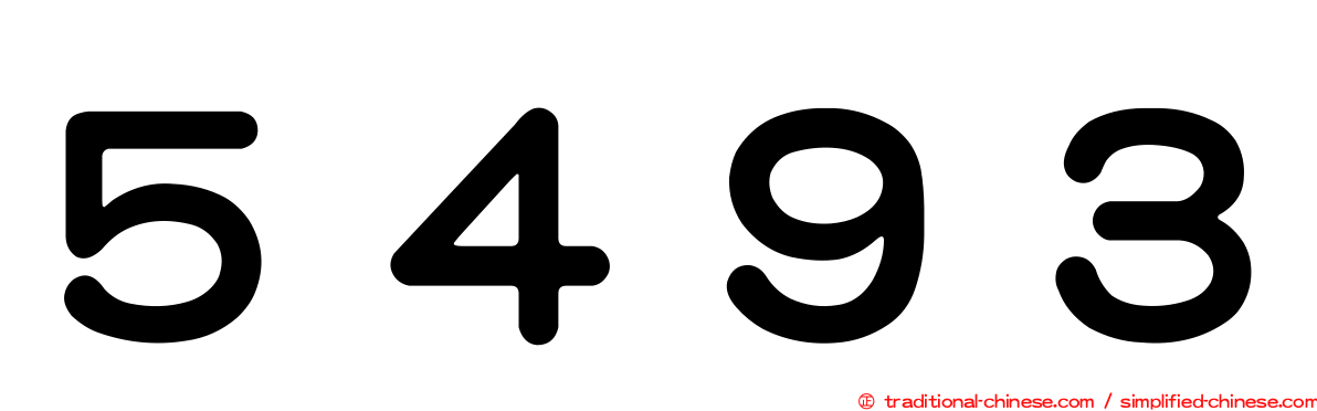 ５４９３