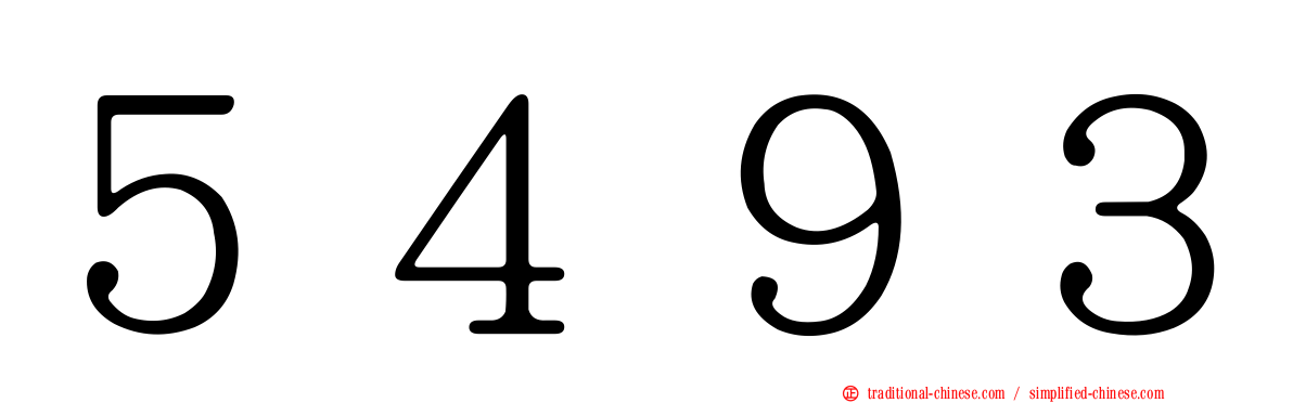 ５４９３