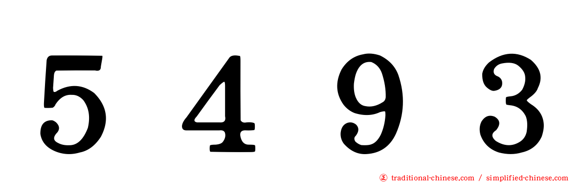 ５４９３