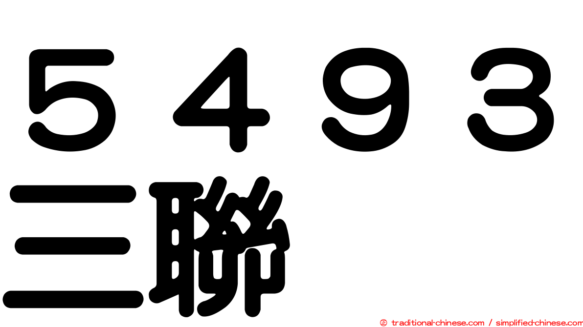 ５４９３三聯