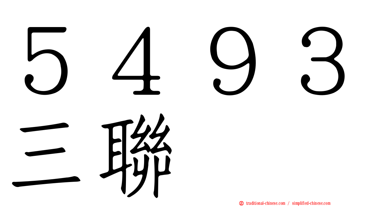 ５４９３三聯